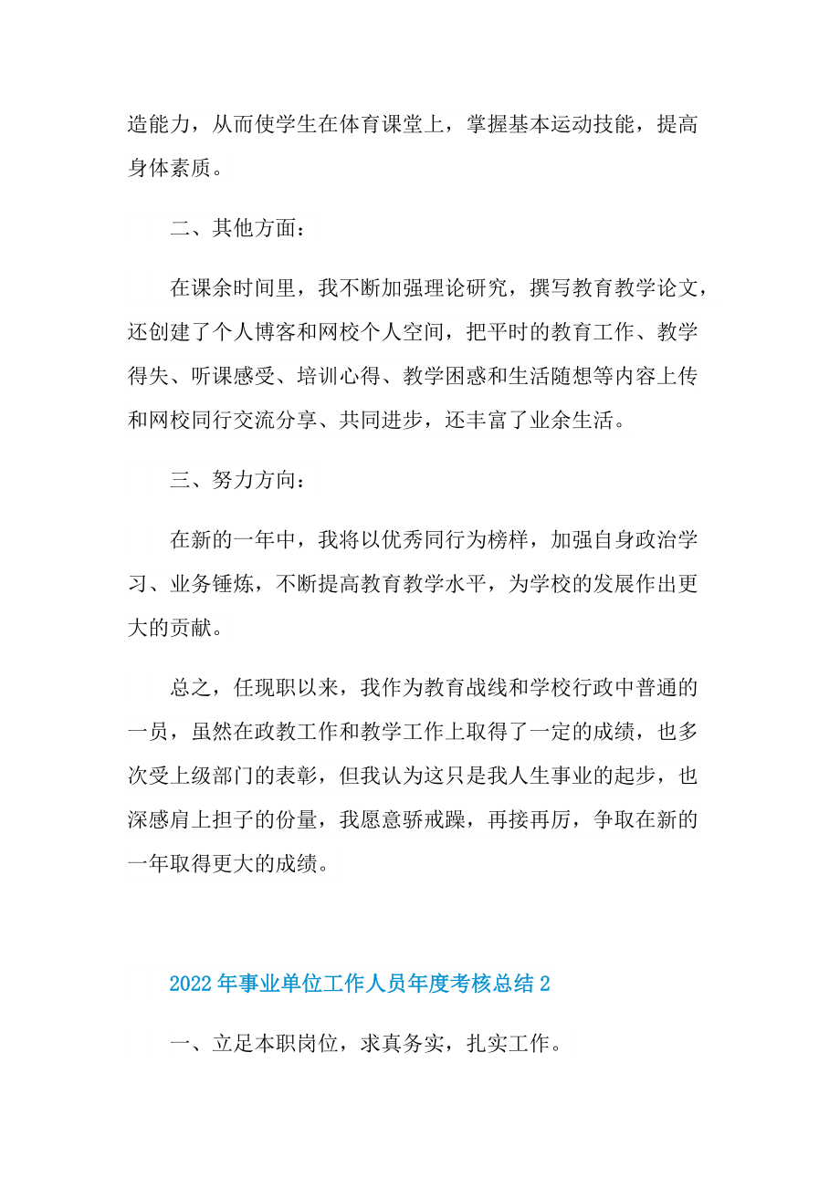 2022年事业单位工作人员年度考核总结.doc_第2页