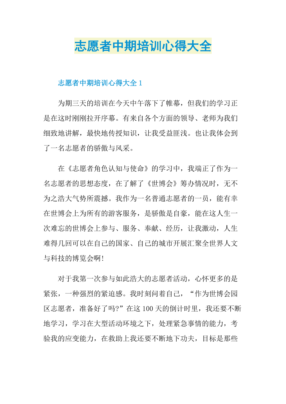 志愿者中期培训心得大全.doc_第1页