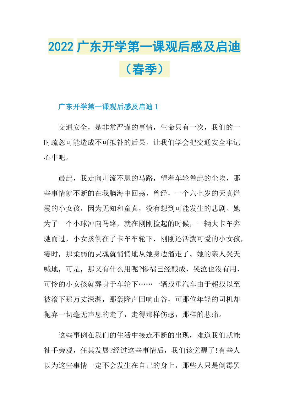 2022广东开学第一课观后感及启迪（春季）.doc_第1页