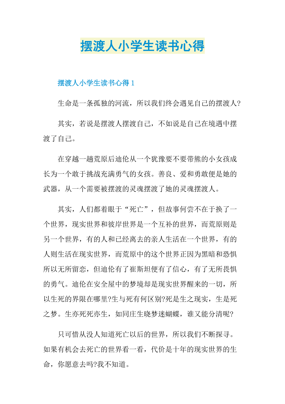 摆渡人小学生读书心得.doc_第1页