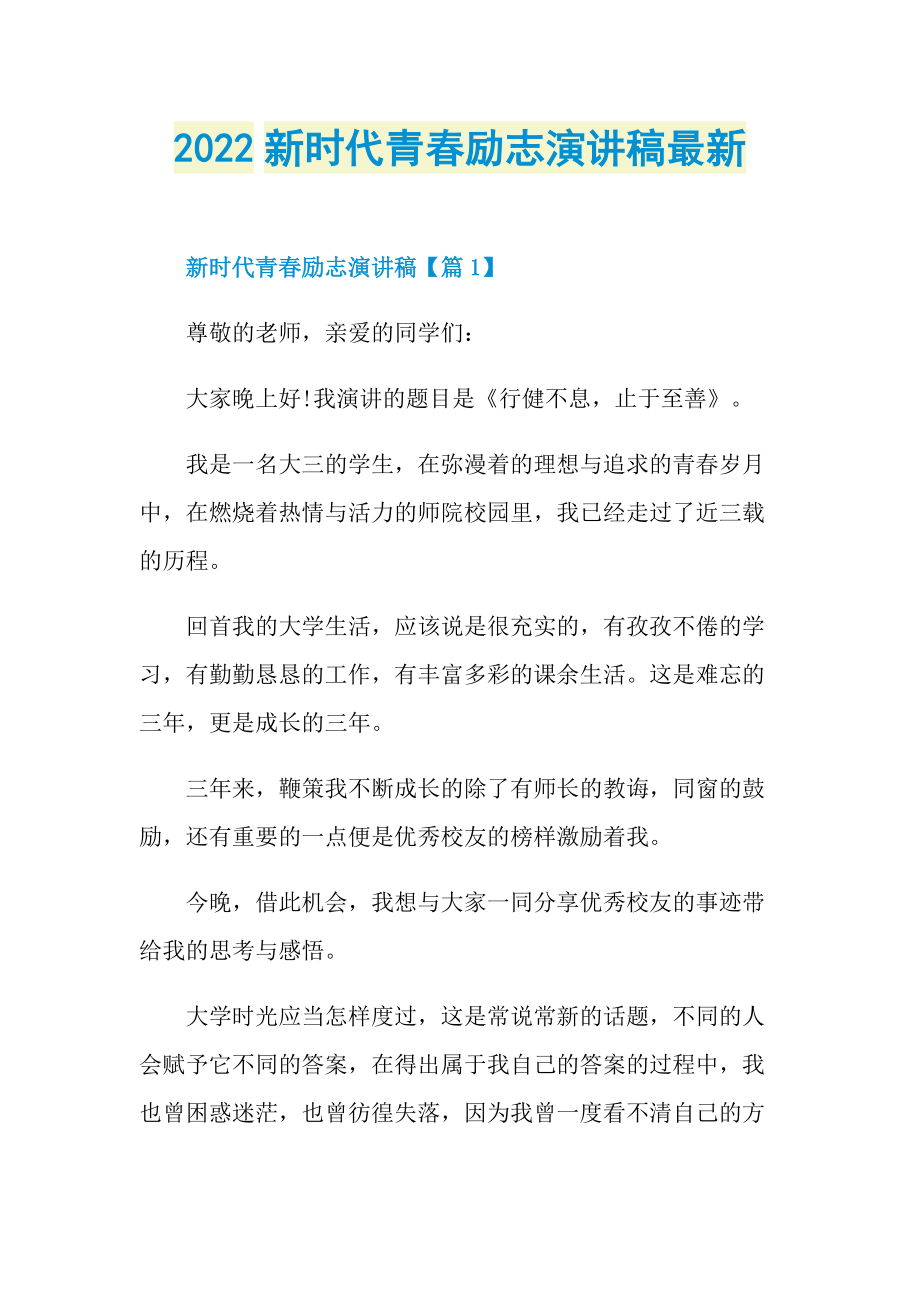 2022新时代青春励志演讲稿最新.doc_第1页