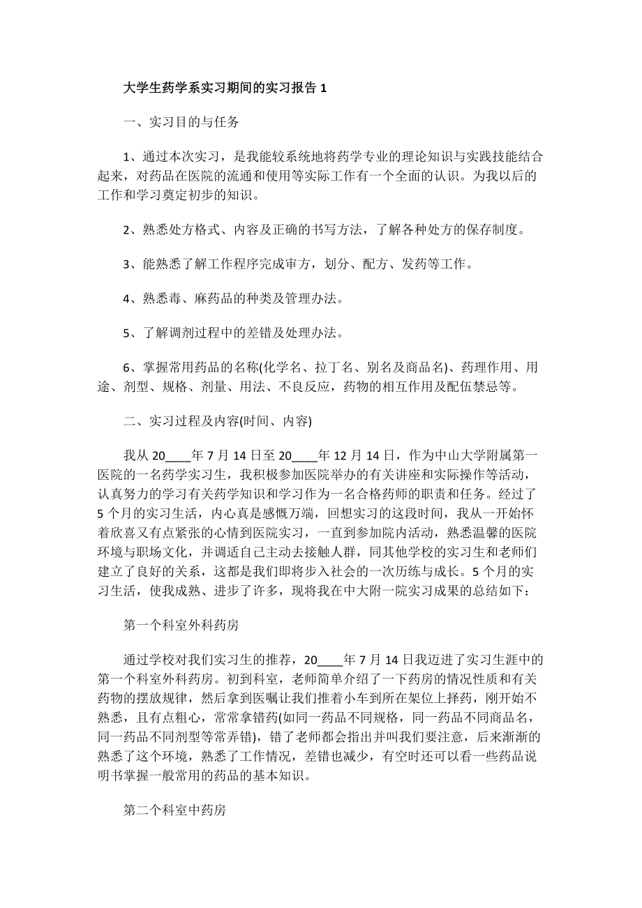 大学生药学系实习期间的实习报告.doc_第1页