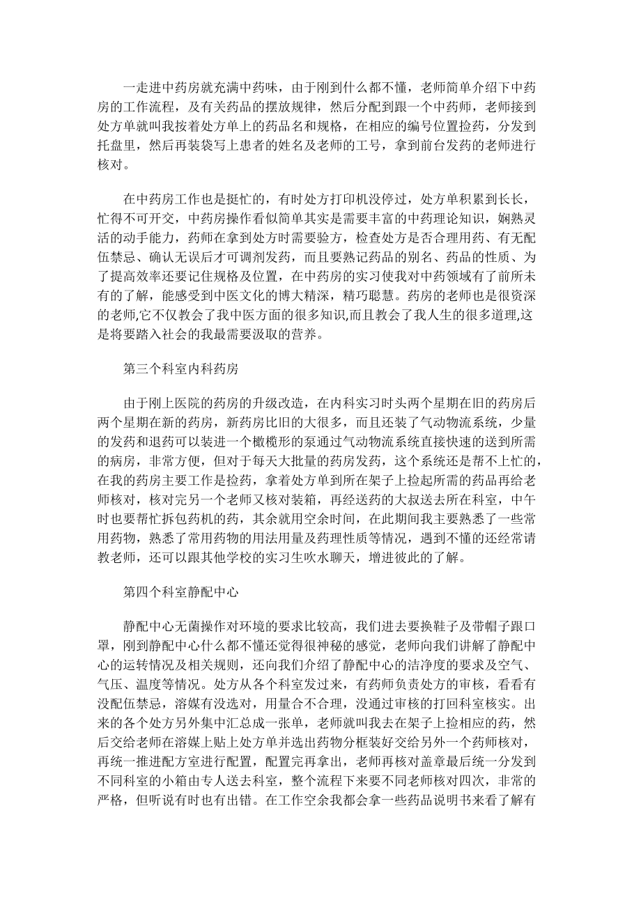 大学生药学系实习期间的实习报告.doc_第2页