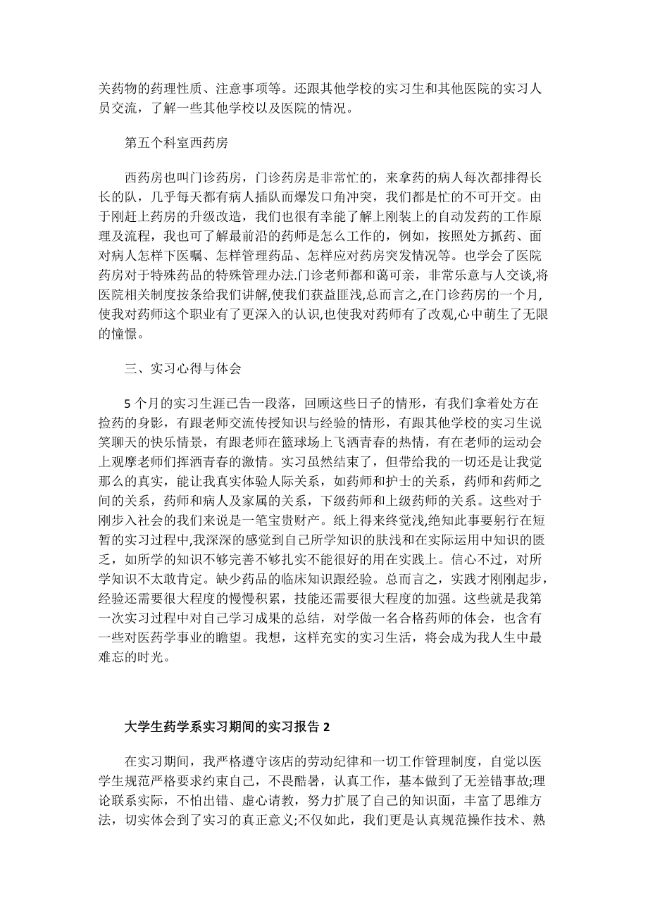 大学生药学系实习期间的实习报告.doc_第3页