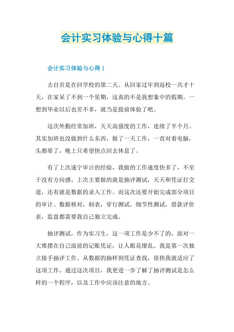 会计实习体验与心得十篇.doc_第1页