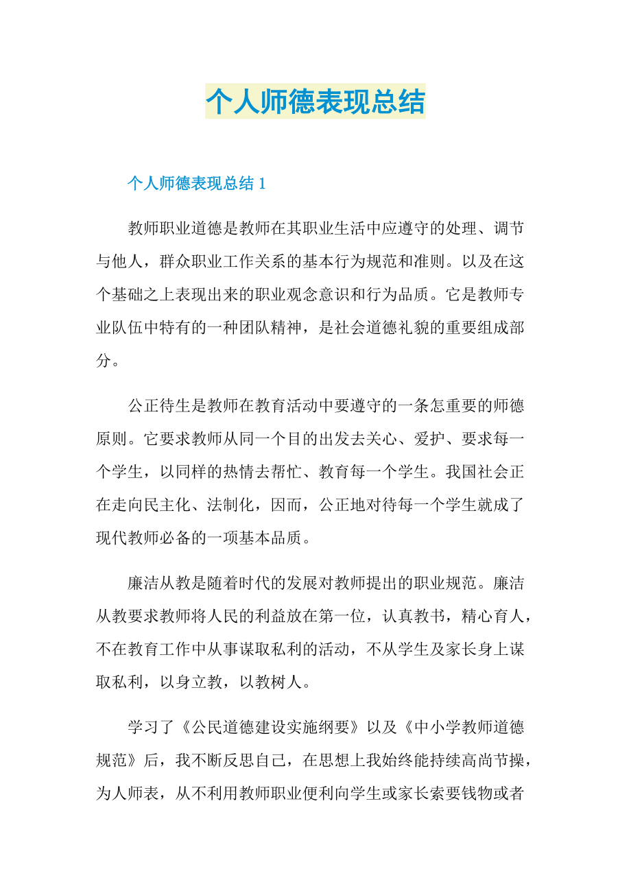 个人师德表现总结.doc_第1页