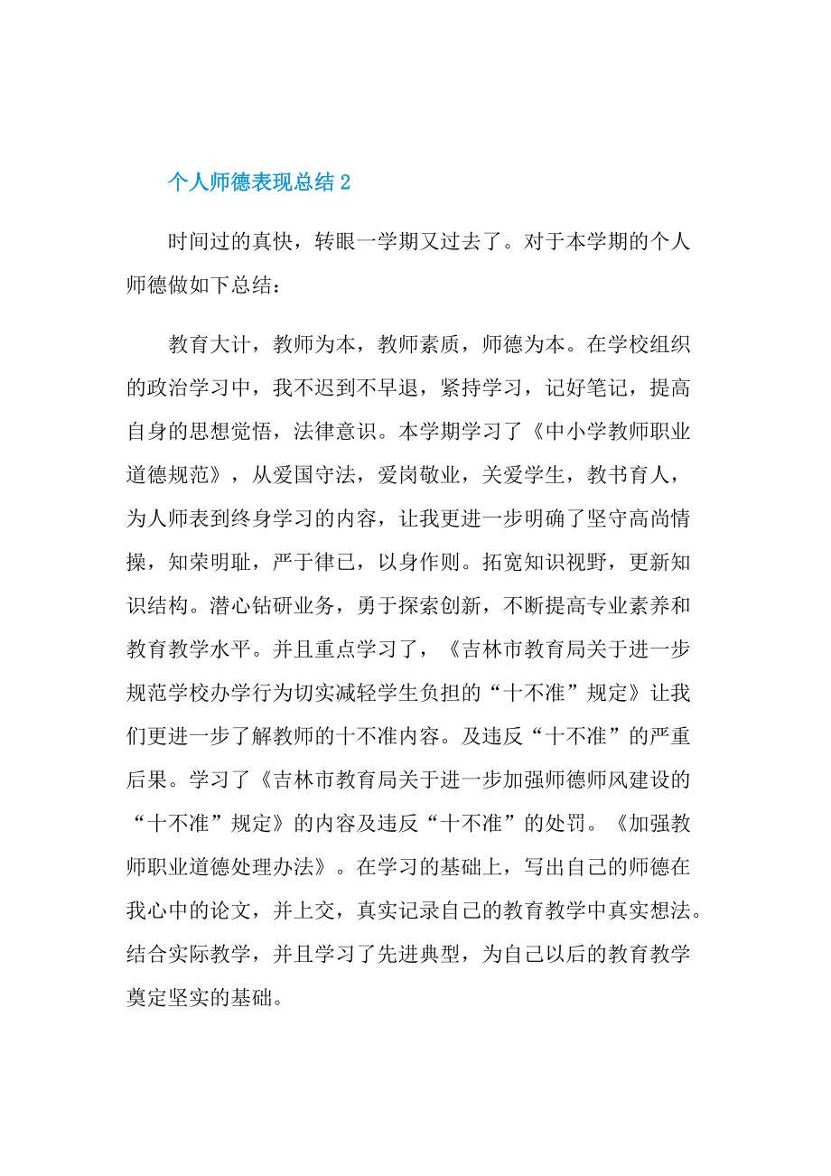 个人师德表现总结.doc_第3页