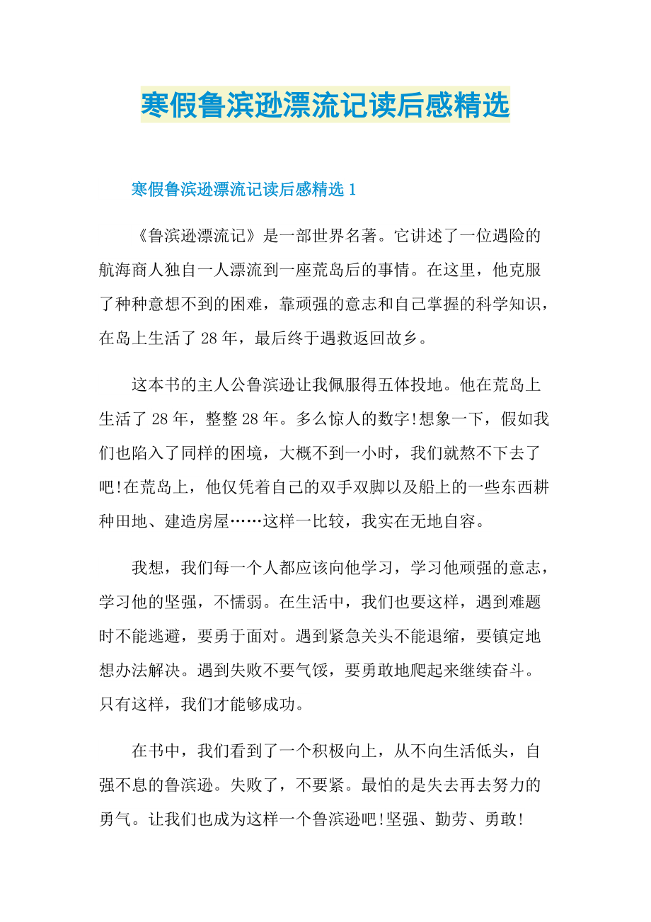 寒假鲁滨逊漂流记读后感精选.doc_第1页