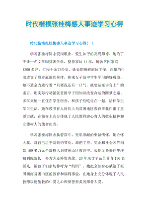 时代楷模张桂梅感人事迹学习心得.doc