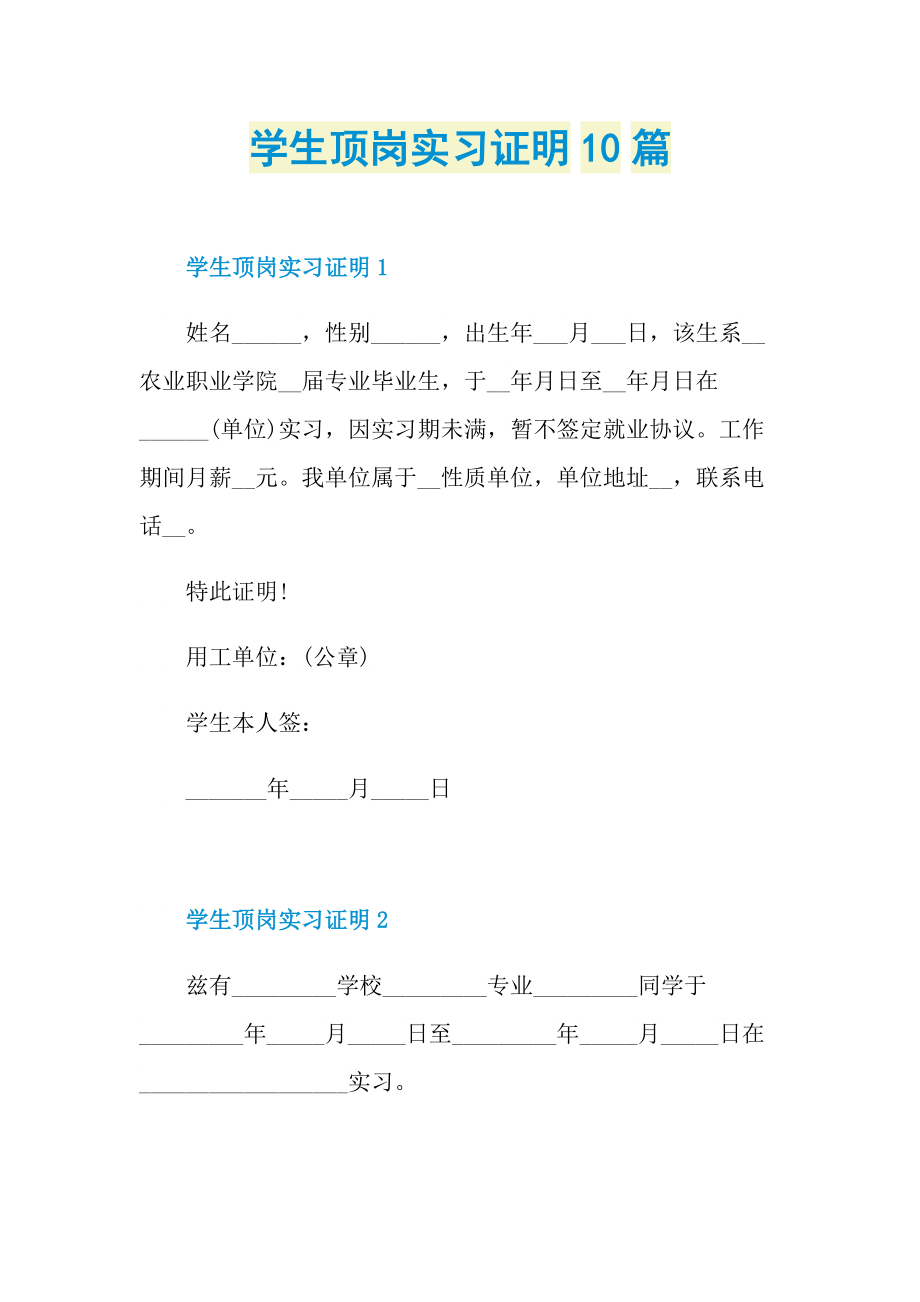 学生顶岗实习证明10篇.doc_第1页