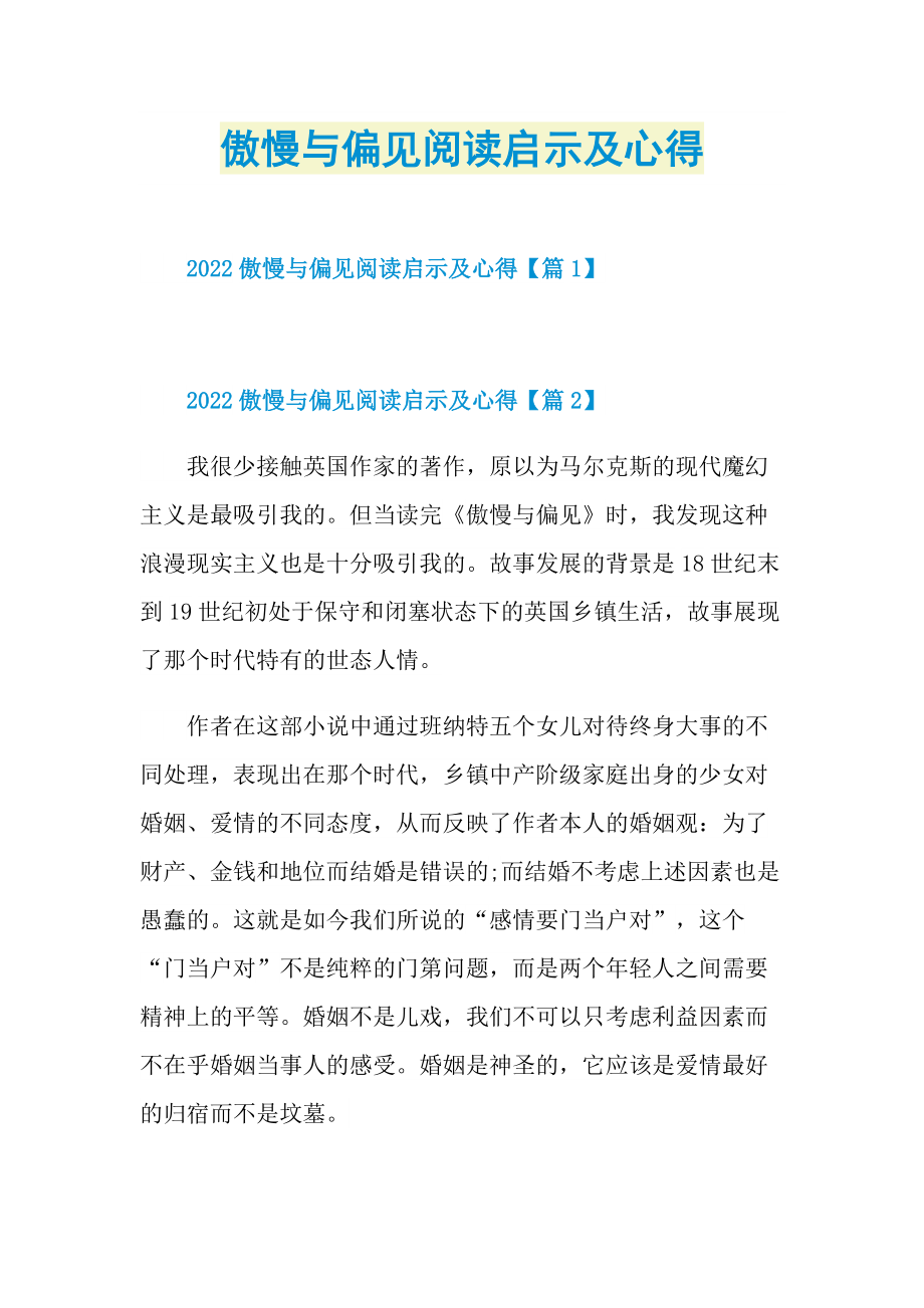 傲慢与偏见阅读启示及心得.doc_第1页