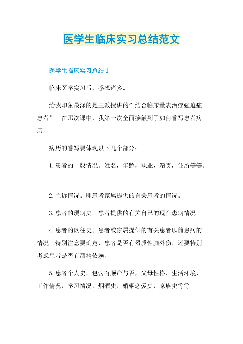 医学生临床实习总结范文.doc_第1页