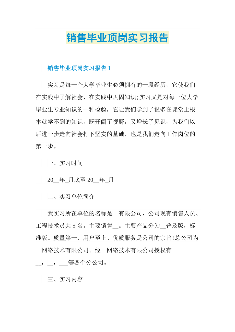 销售毕业顶岗实习报告.doc_第1页