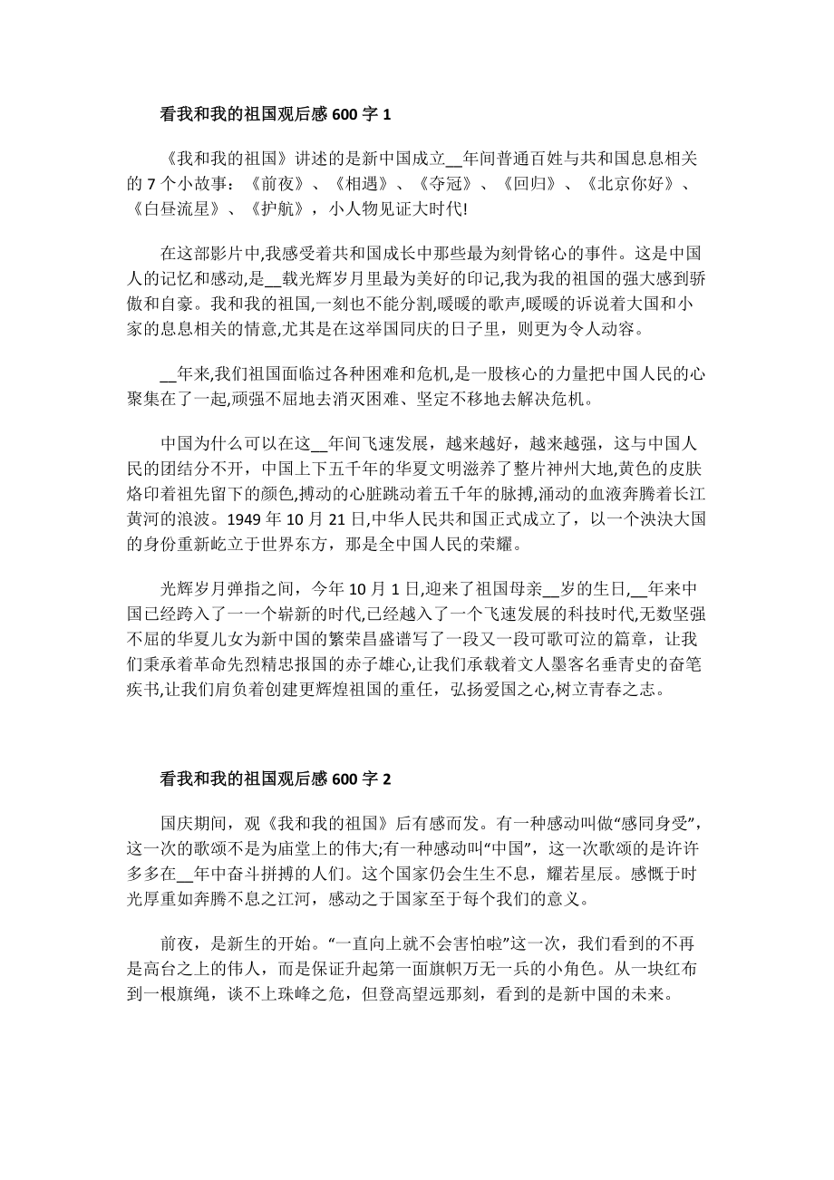 看我和我的祖国观后感100字.doc_第1页