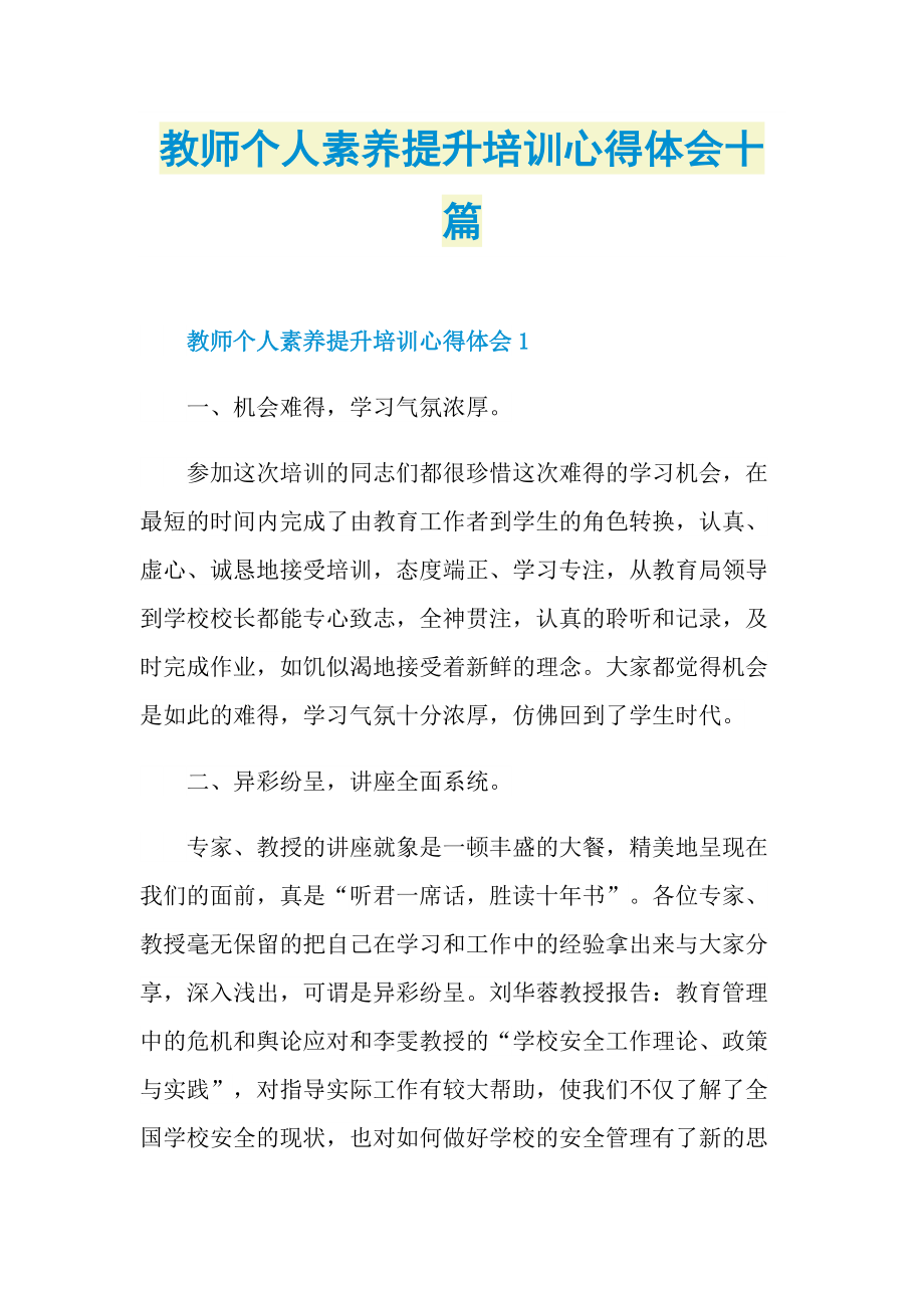 教师个人素养提升培训心得体会十篇.doc_第1页