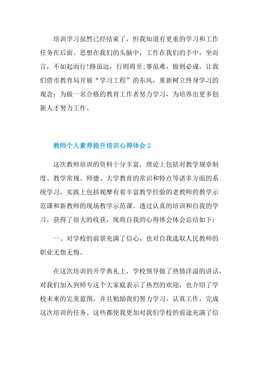 教师个人素养提升培训心得体会十篇.doc_第3页