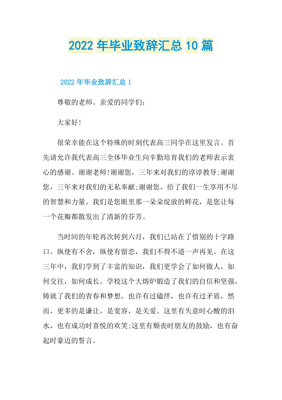 2022年毕业致辞汇总10篇.doc_第1页