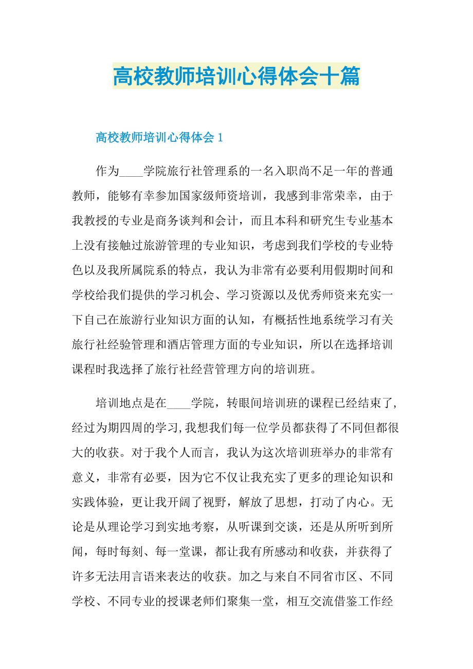 高校教师培训心得体会十篇.doc_第1页