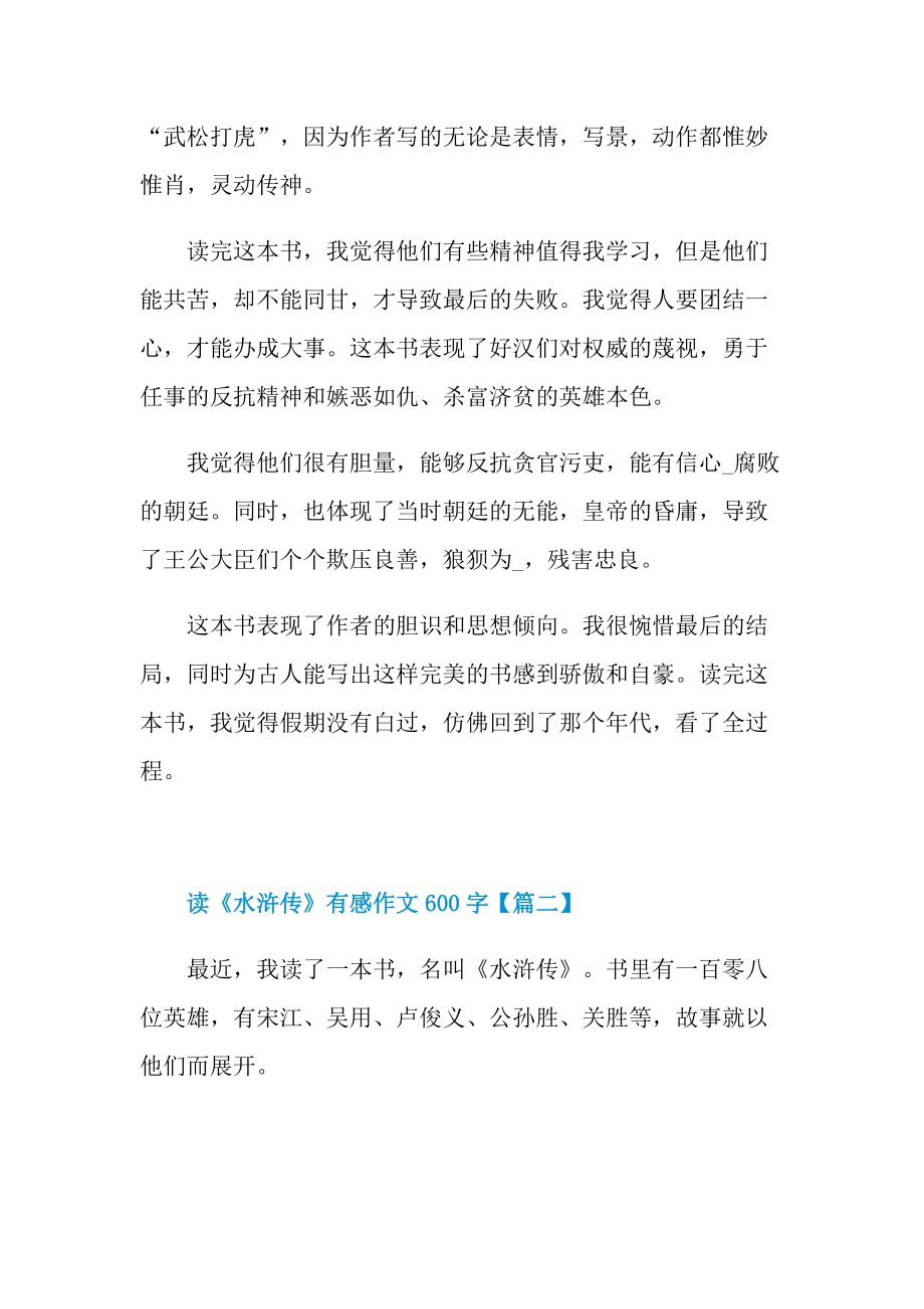 2022年小学生读《水浒传》有感作文600字左右.doc_第2页