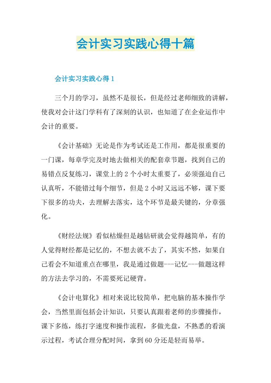 会计实习实践心得十篇.doc_第1页