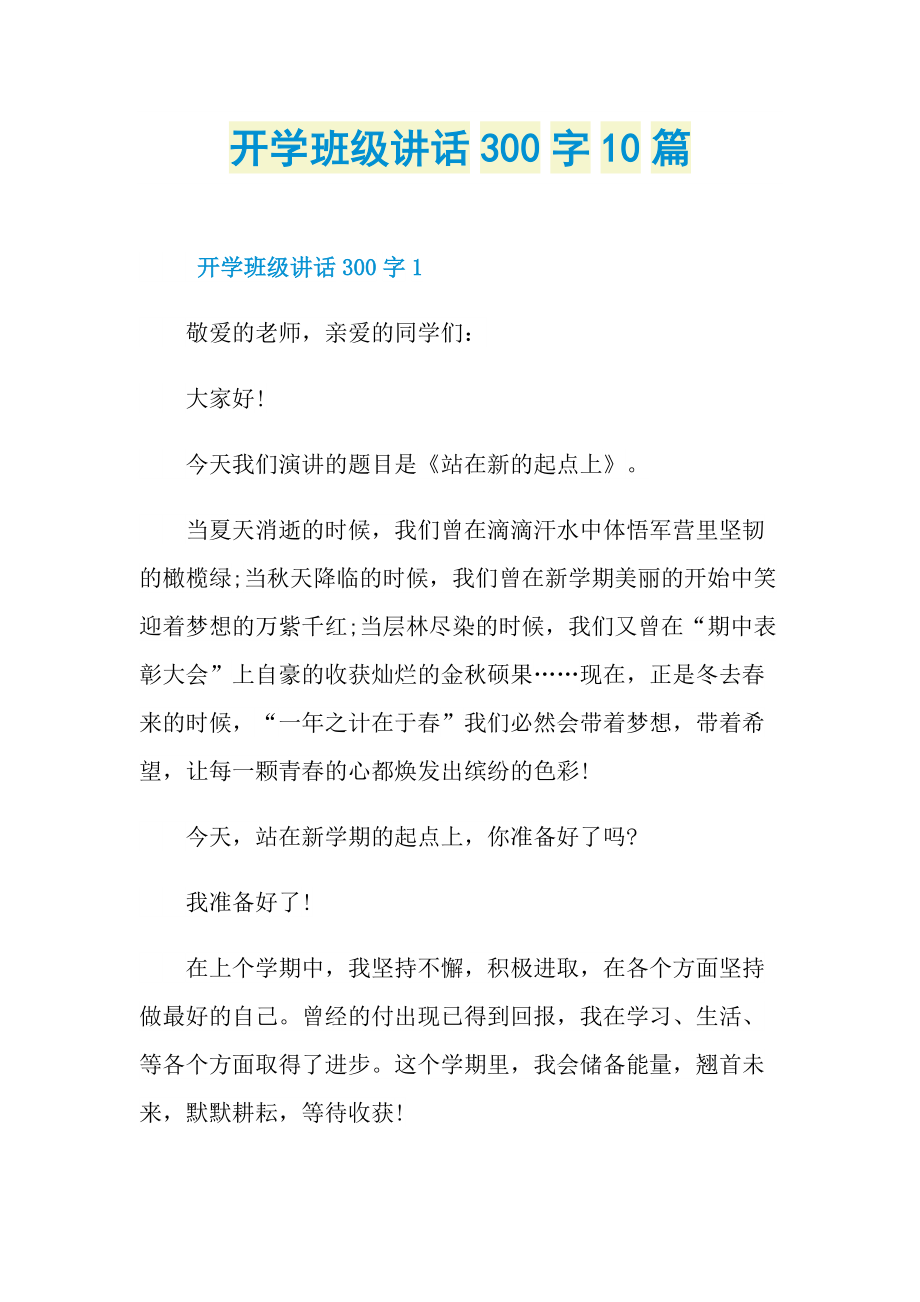 开学班级讲话300字10篇.doc_第1页