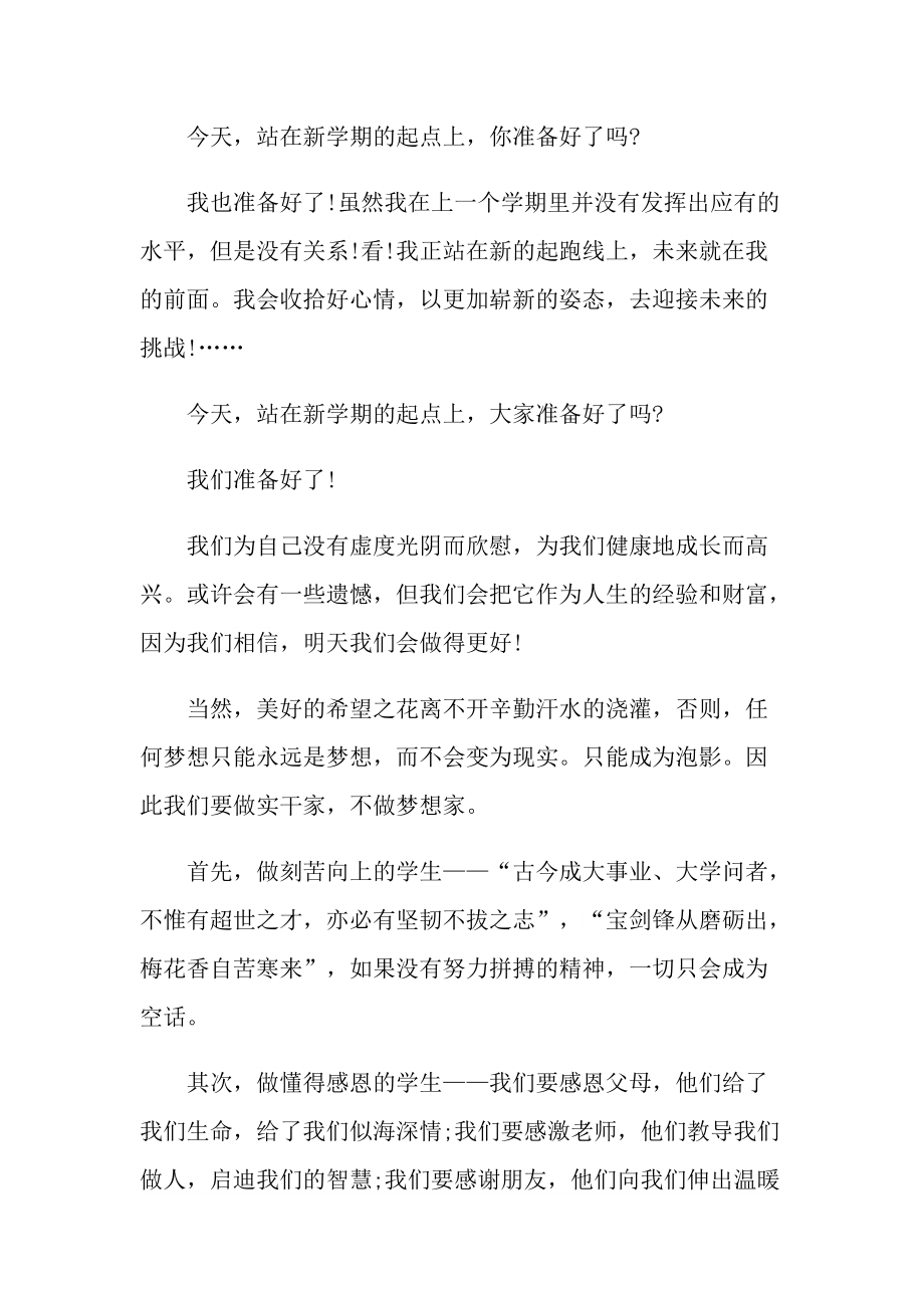 开学班级讲话300字10篇.doc_第2页