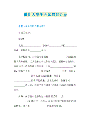 最新大学生面试自我介绍.doc