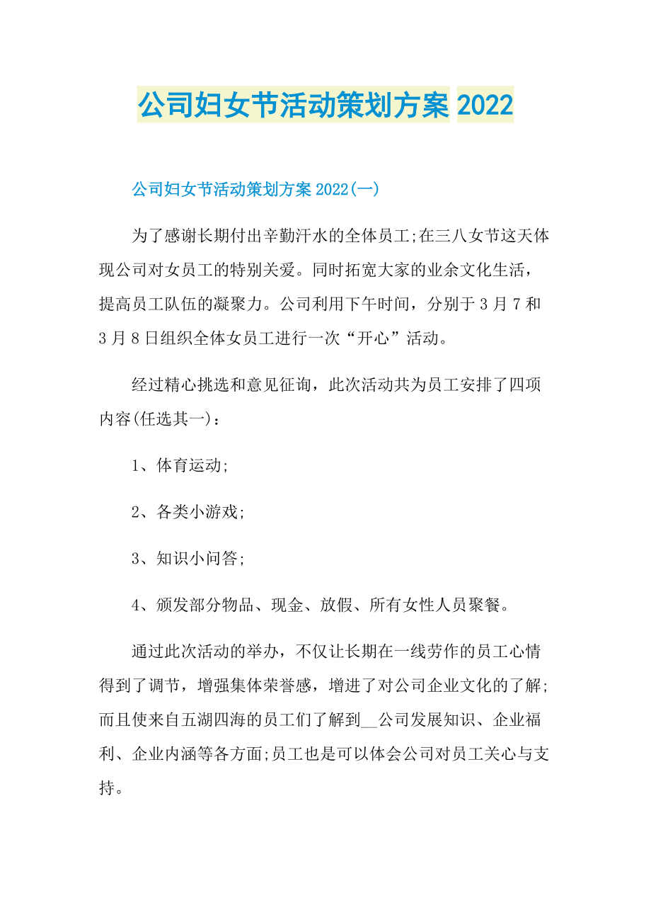 公司妇女节活动策划方案2022.doc_第1页