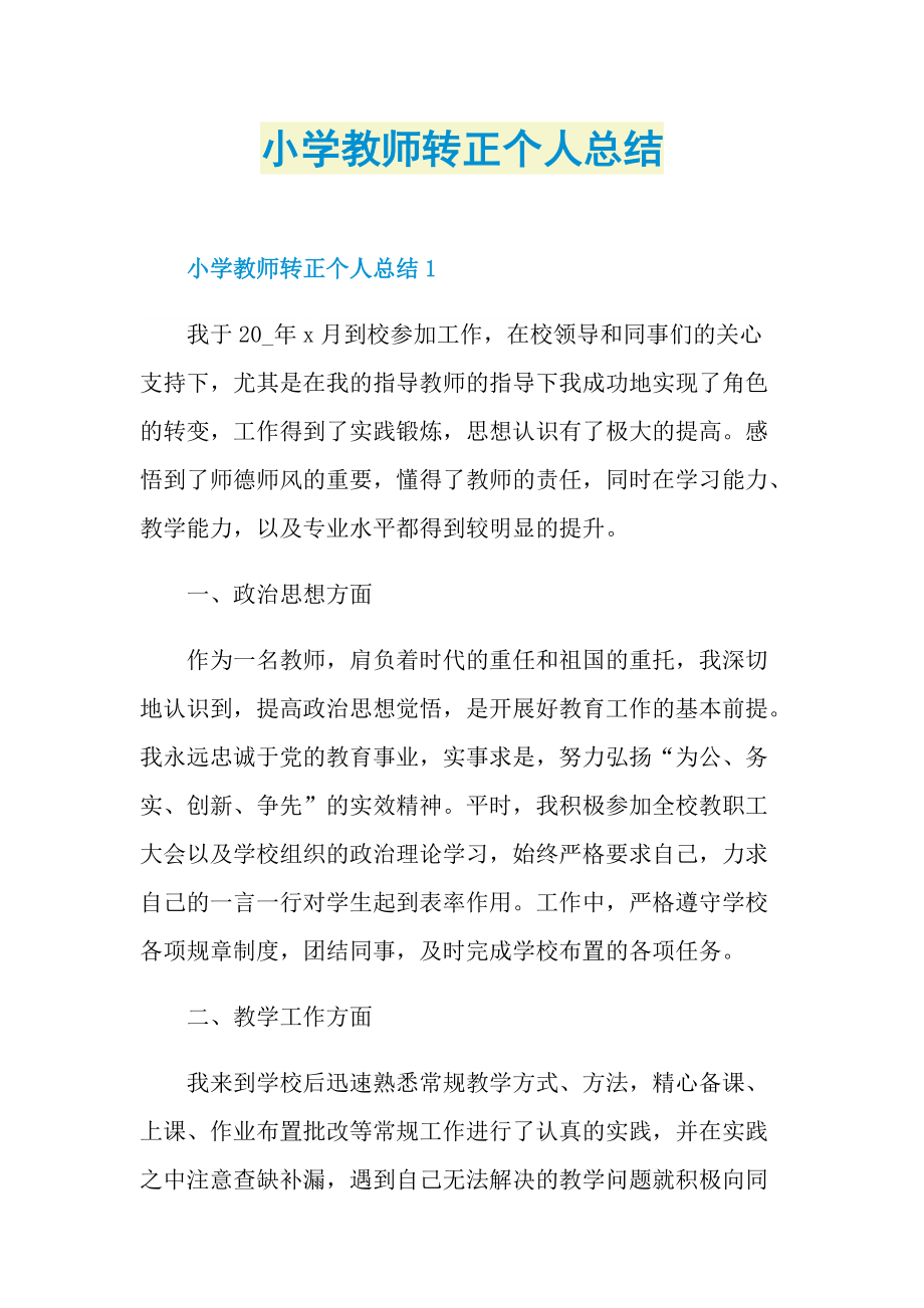 小学教师转正个人总结.doc_第1页