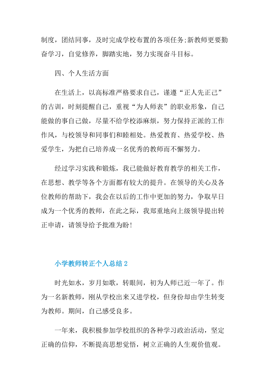 小学教师转正个人总结.doc_第3页