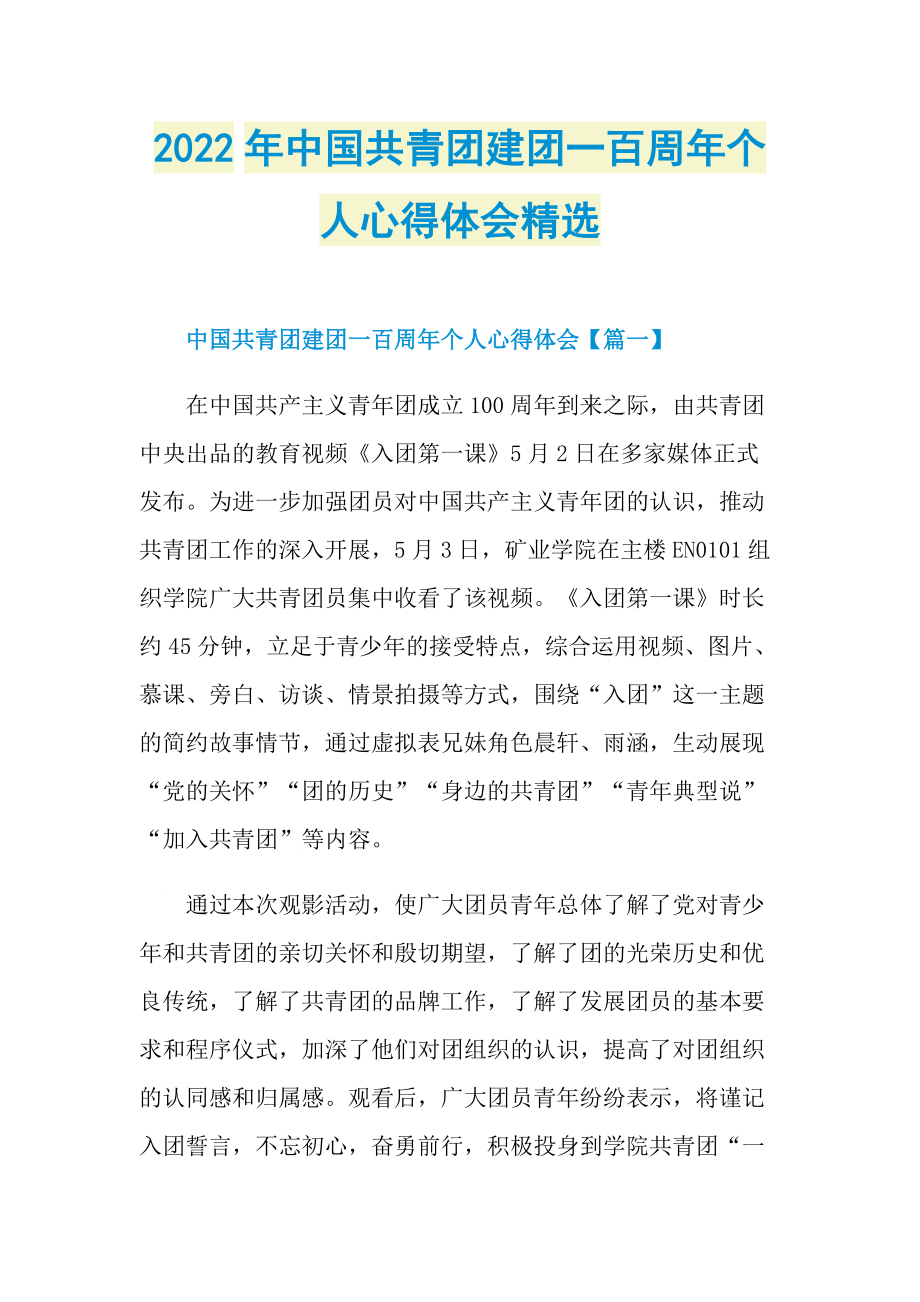 2022年中国共青团建团一百周年个人心得体会精选.doc_第1页