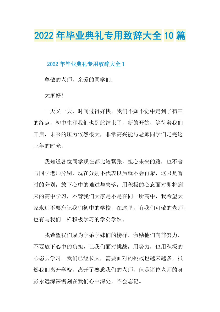 2022年毕业典礼专用致辞大全10篇.doc_第1页