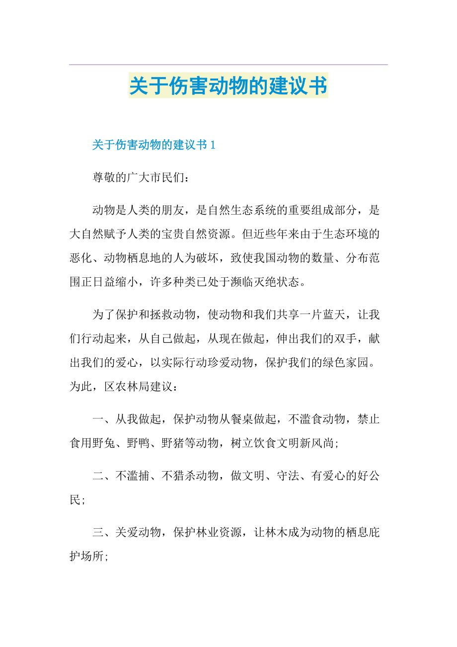 关于伤害动物的建议书.doc_第1页