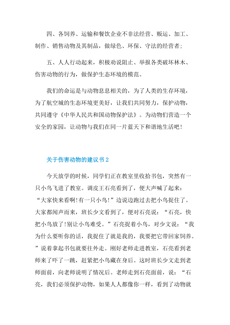 关于伤害动物的建议书.doc_第2页