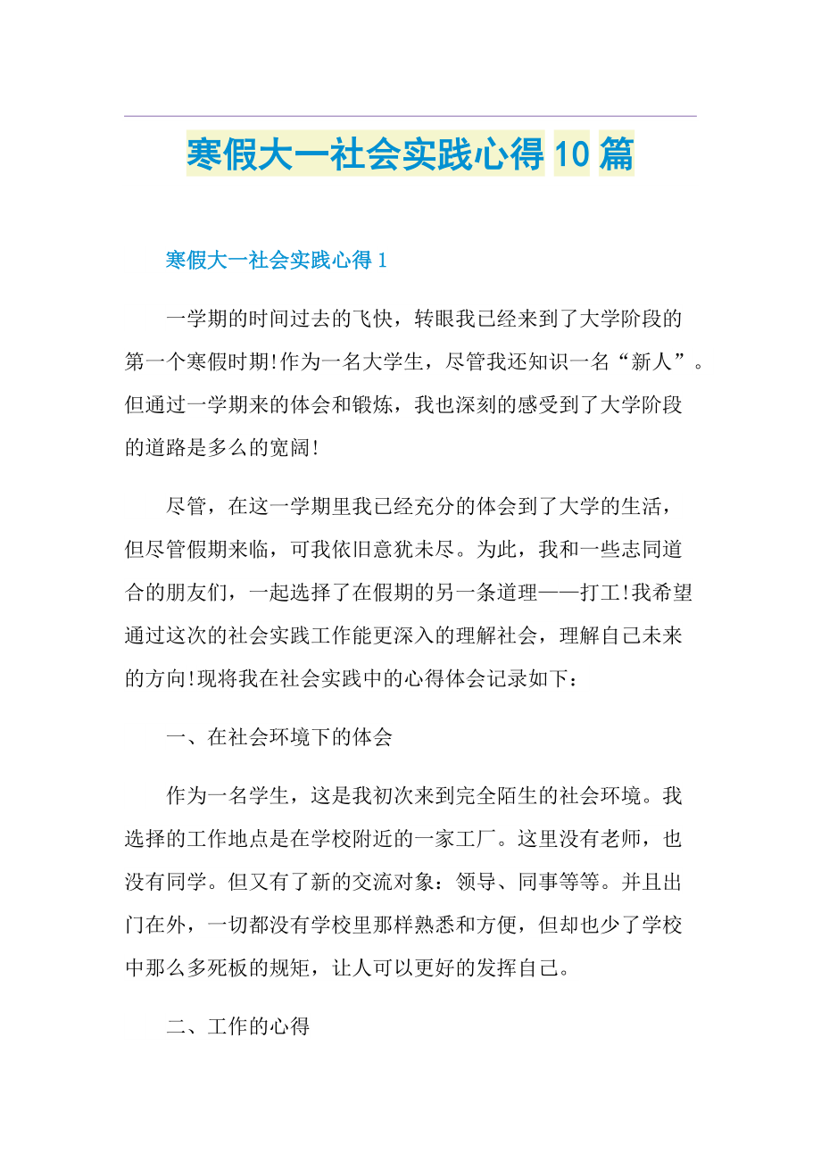 寒假大一社会实践心得10篇.doc_第1页