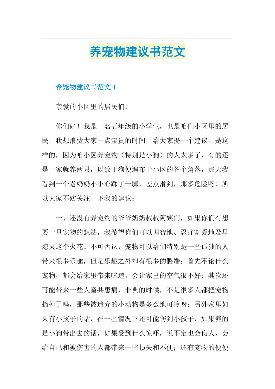 养宠物建议书范文.doc_第1页