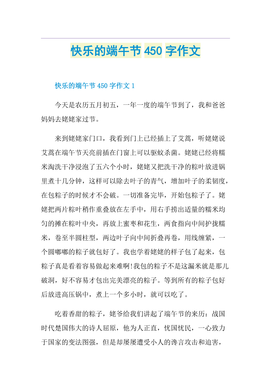 快乐的端午节450字作文.doc_第1页