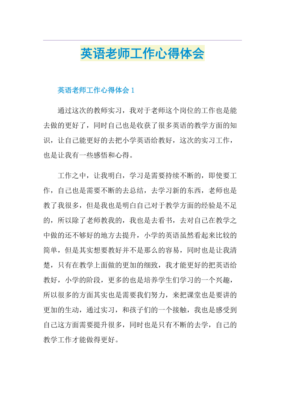 英语老师工作心得体会.doc_第1页