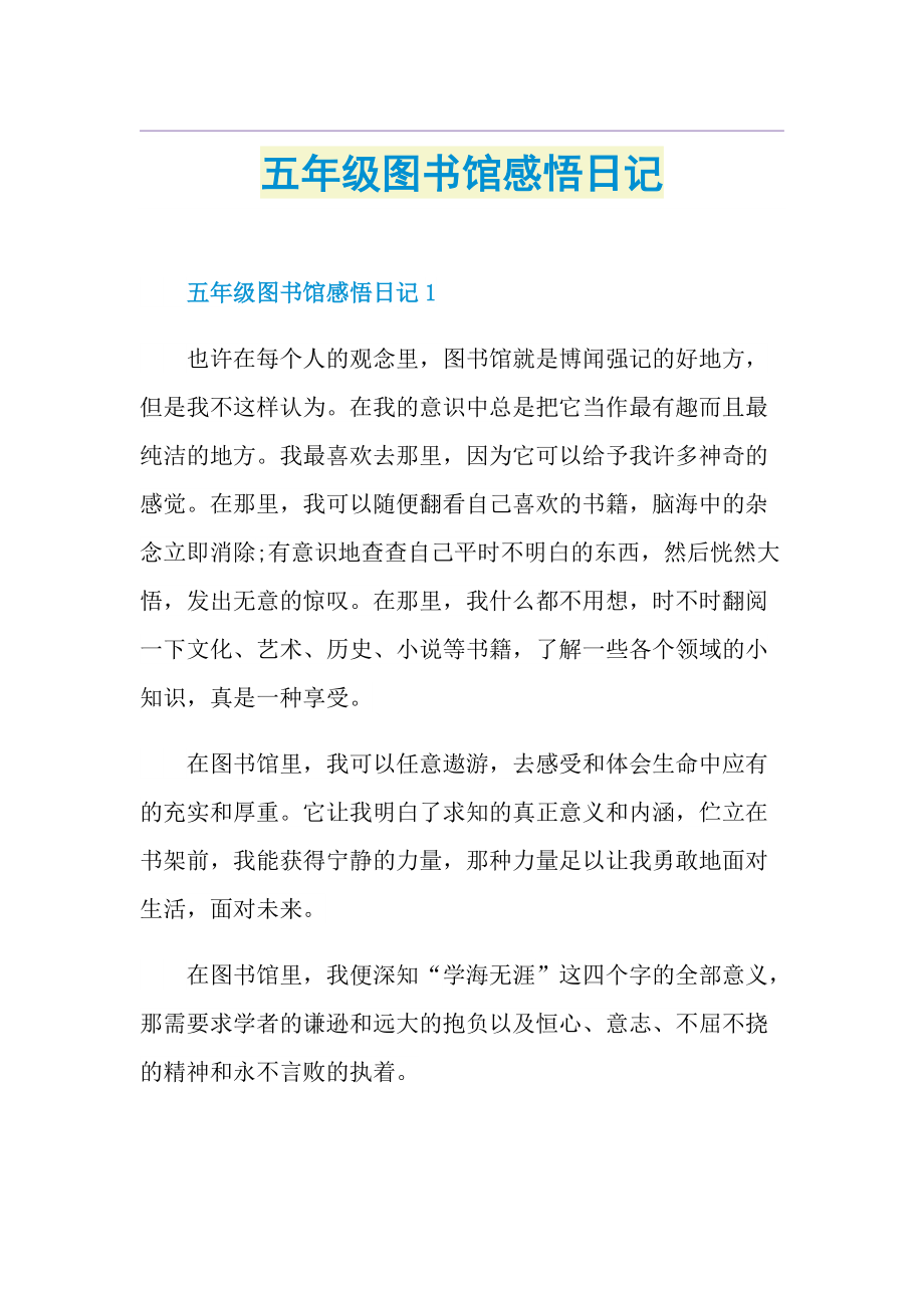 五年级图书馆感悟日记.doc_第1页