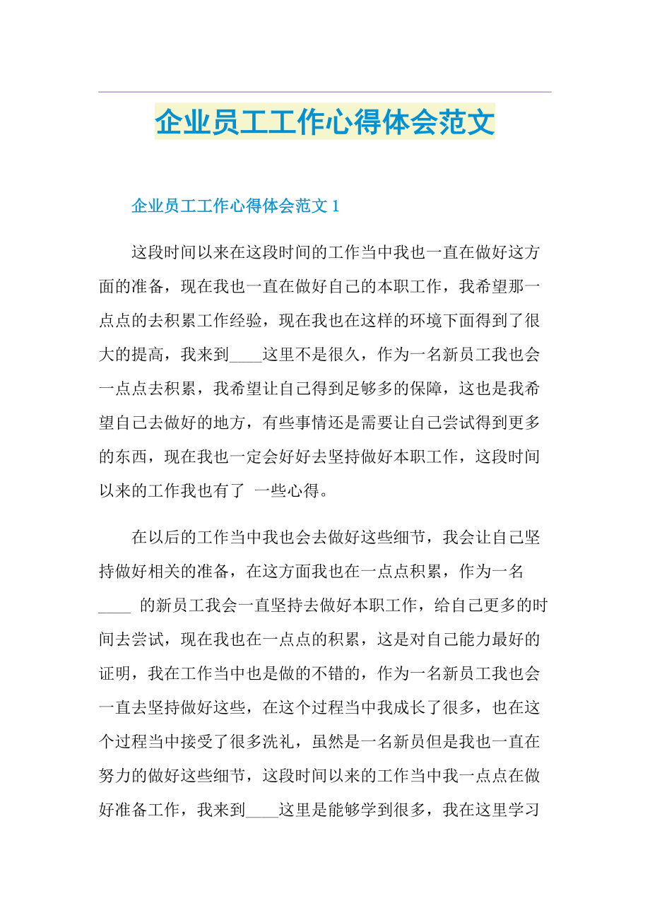 企业员工工作心得体会范文.doc_第1页