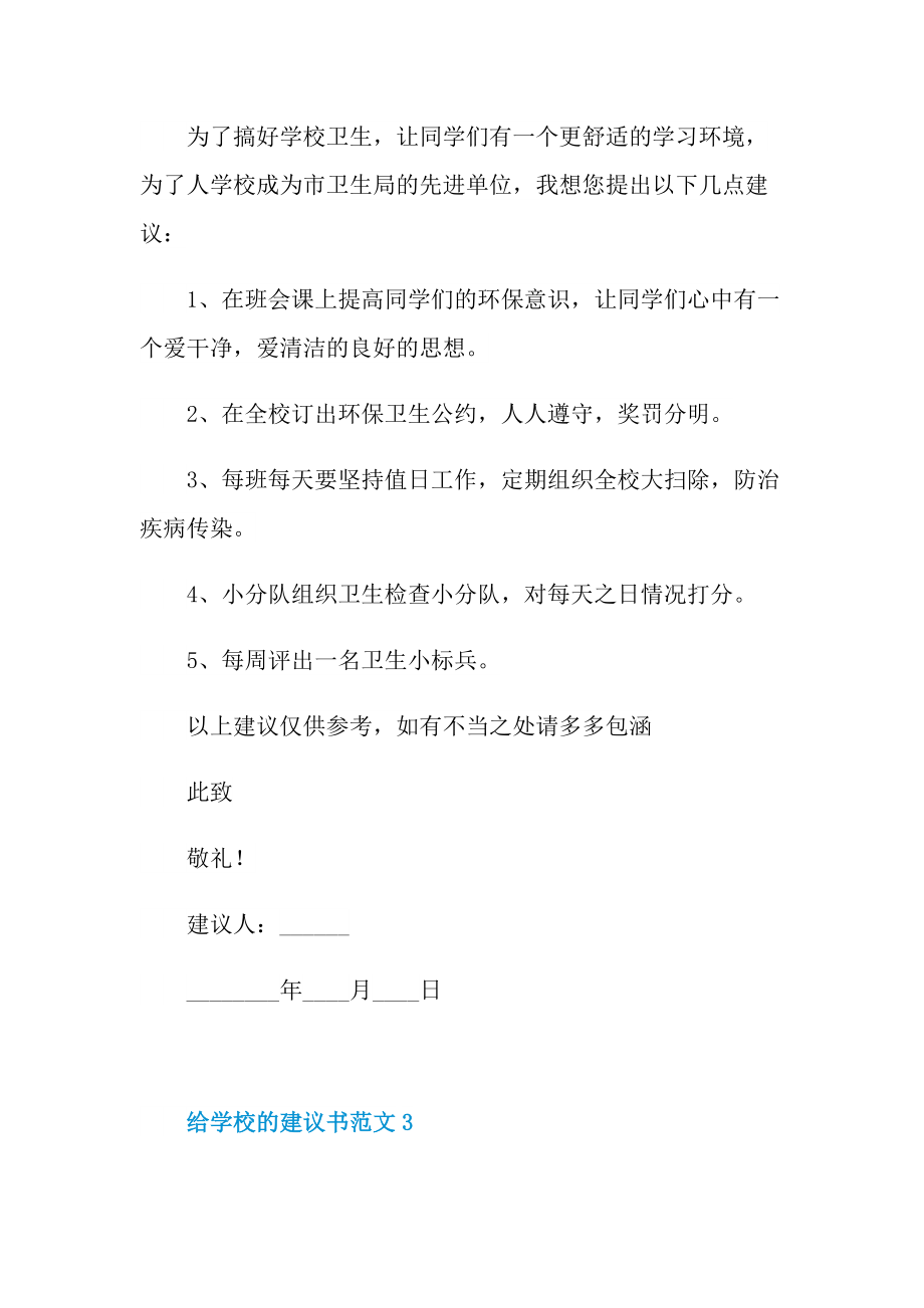 给学校的建议书范文7篇.doc_第3页