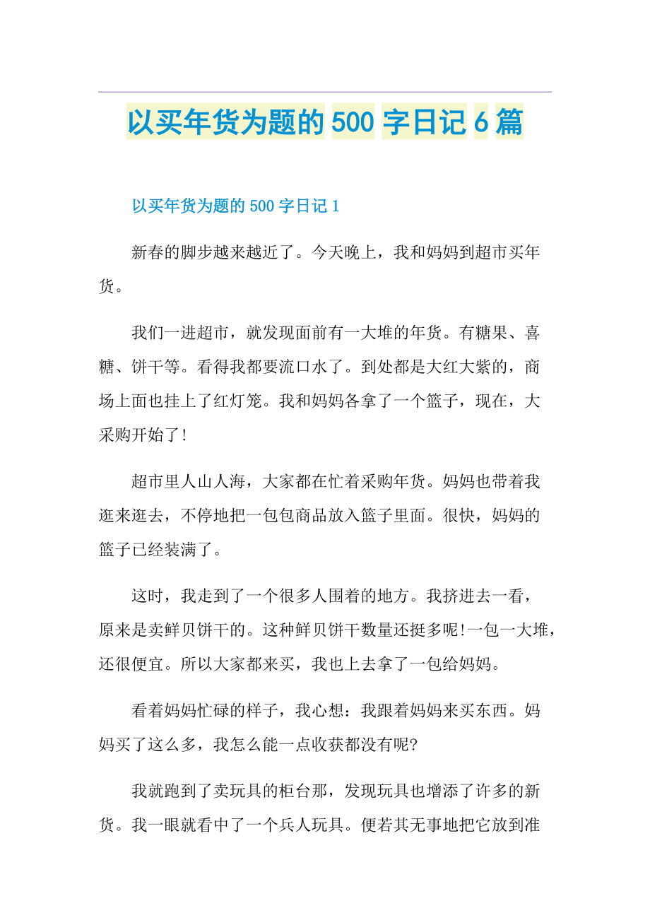 以买年货为题的500字日记6篇.doc_第1页