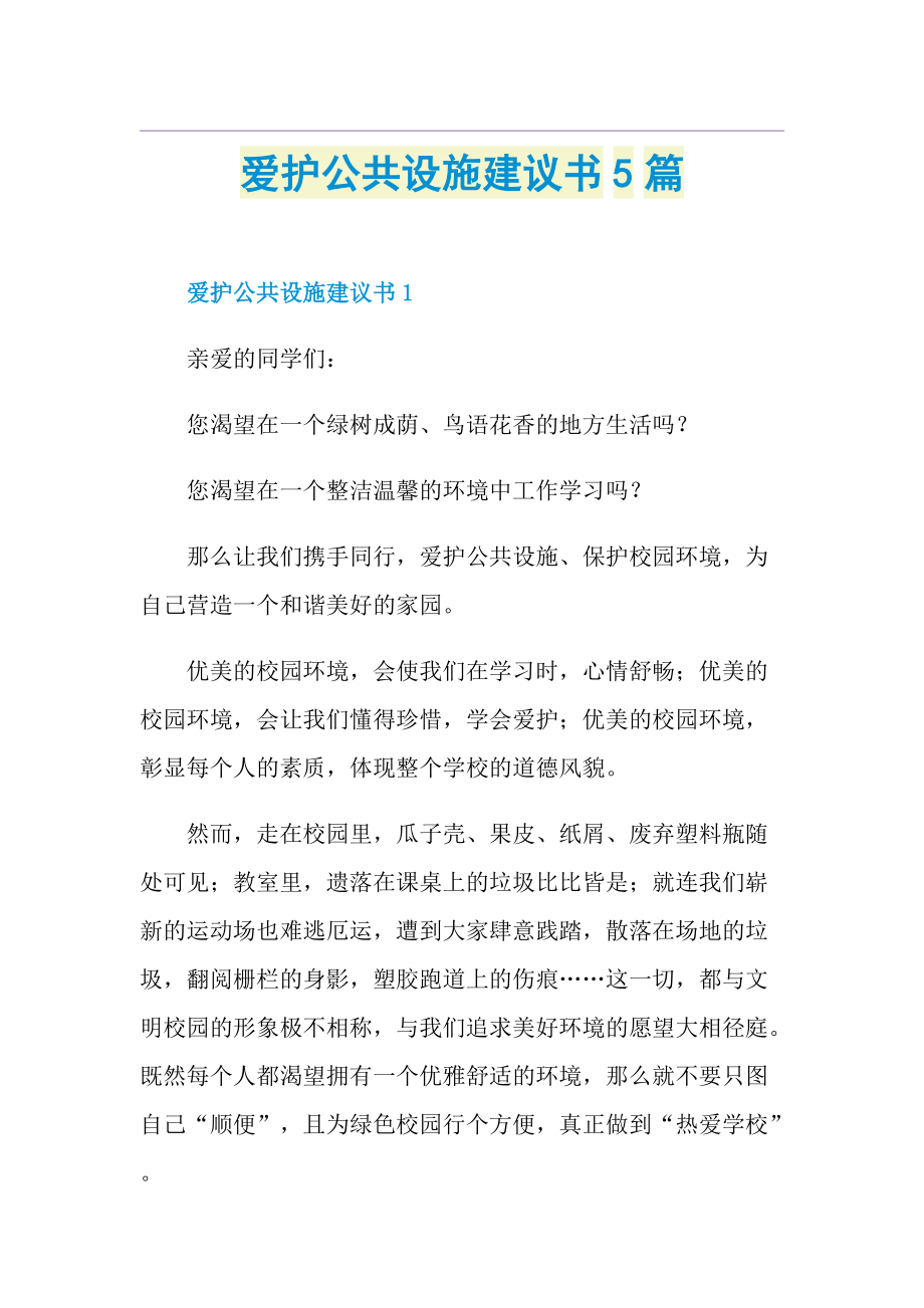 爱护公共设施建议书5篇.doc_第1页