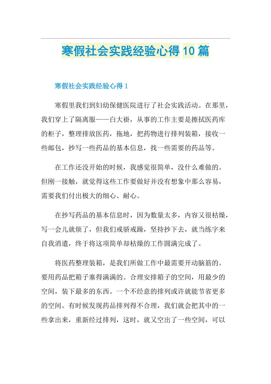 寒假社会实践经验心得10篇.doc_第1页