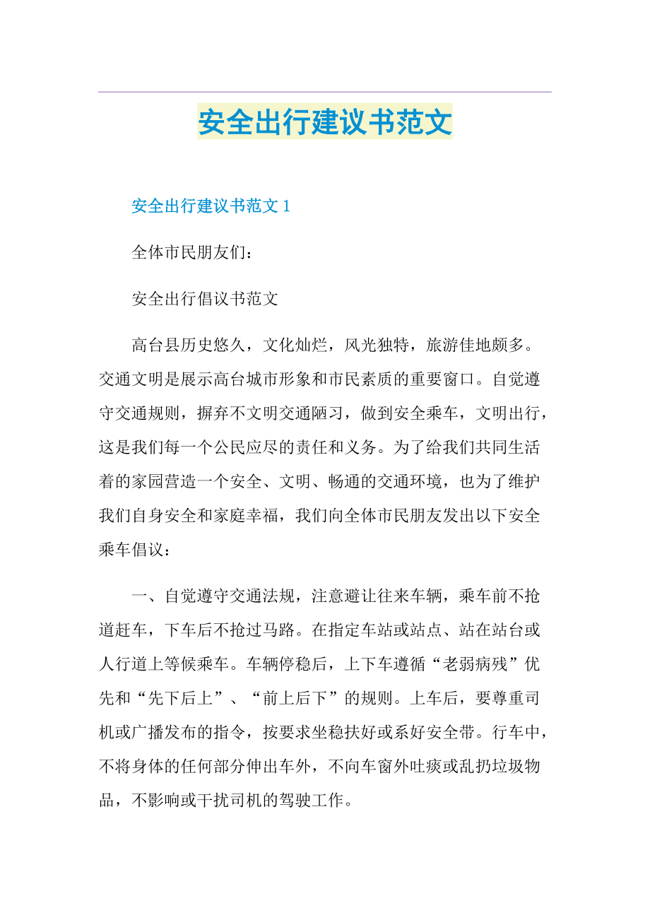 安全出行建议书范文.doc_第1页