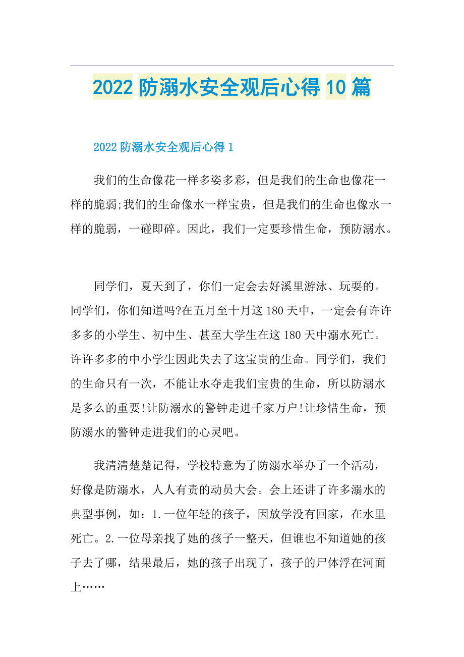 2022防溺水安全观后心得10篇.doc_第1页