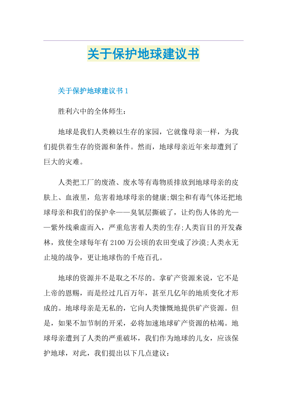 关于保护地球建议书.doc_第1页