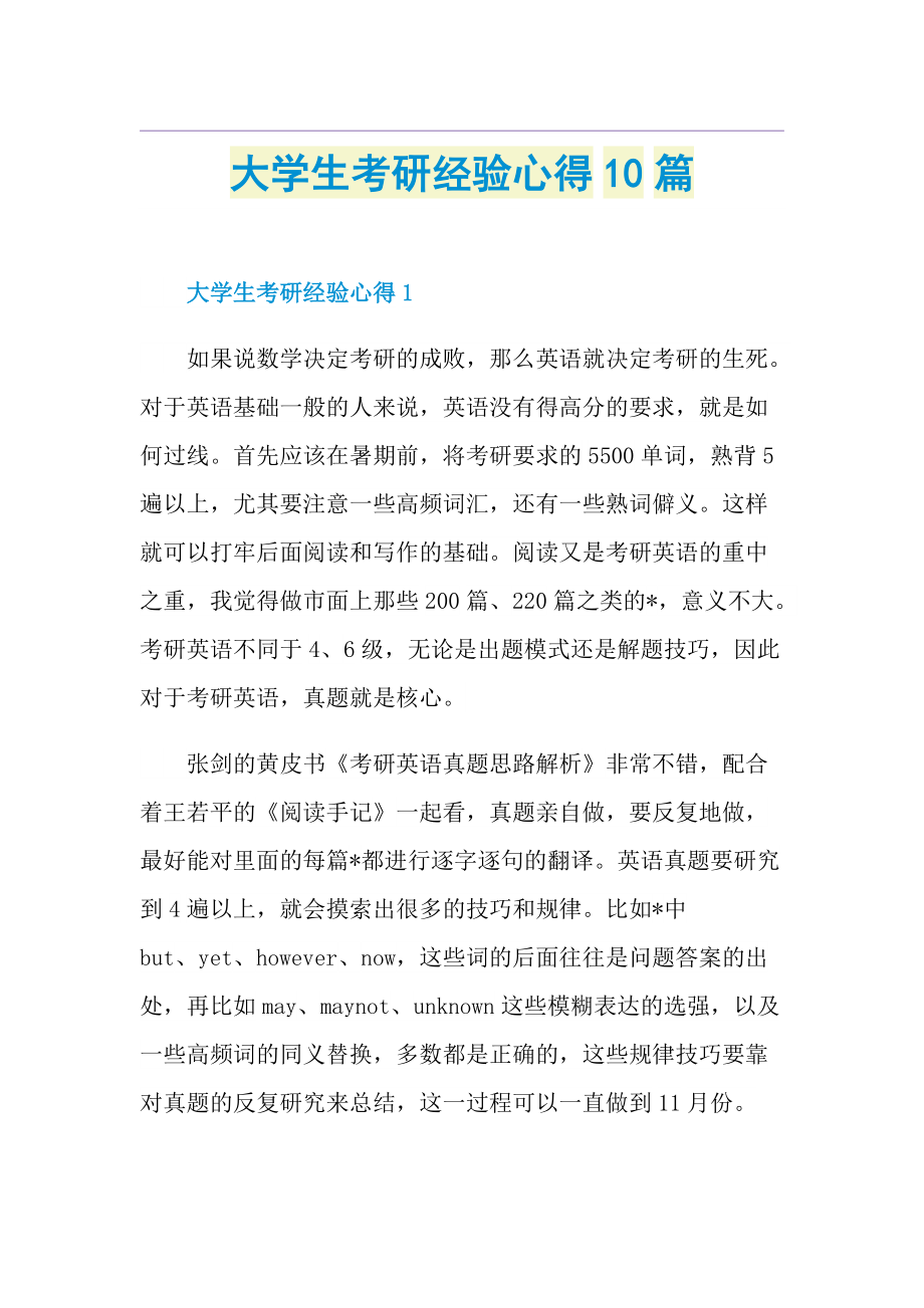 大学生考研经验心得10篇.doc_第1页