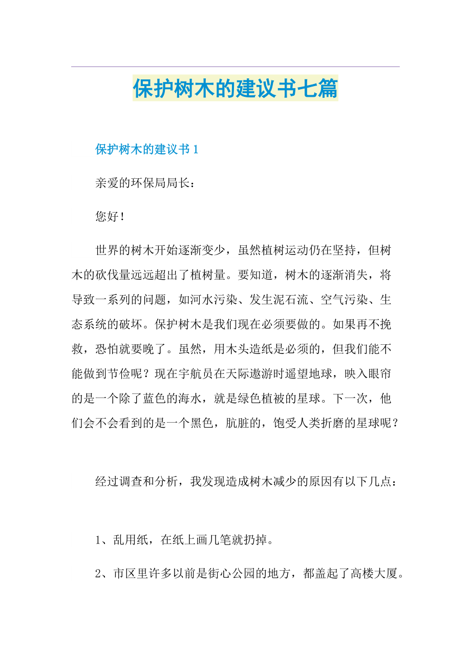 保护树木的建议书七篇.doc_第1页