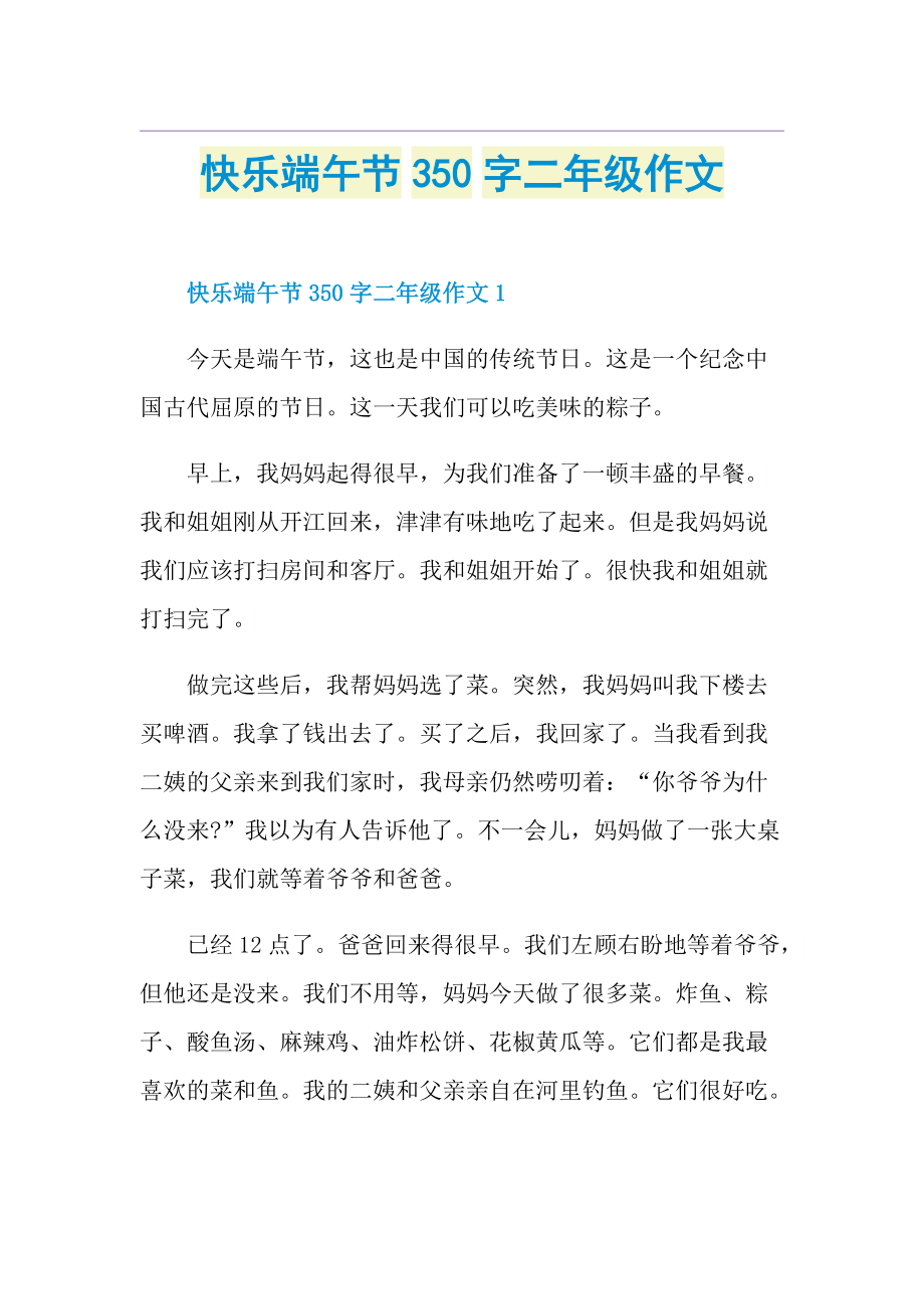 快乐端午节350字二年级作文.doc_第1页